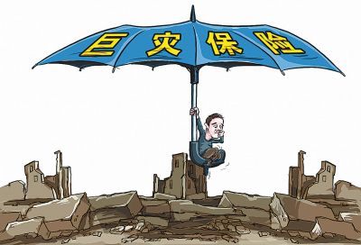 巨灾保险制度顶层设计即将完成